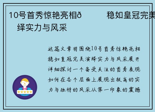 10号首秀惊艳亮相👑稳如皇冠完美演绎实力与风采