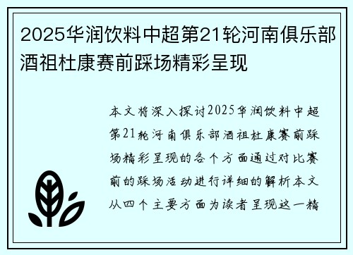 2025华润饮料中超第21轮河南俱乐部酒祖杜康赛前踩场精彩呈现
