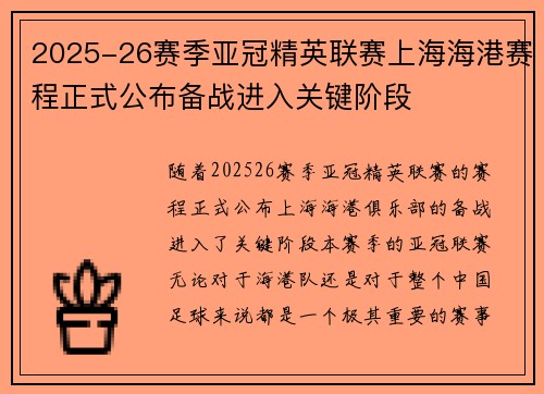 2025-26赛季亚冠精英联赛上海海港赛程正式公布备战进入关键阶段