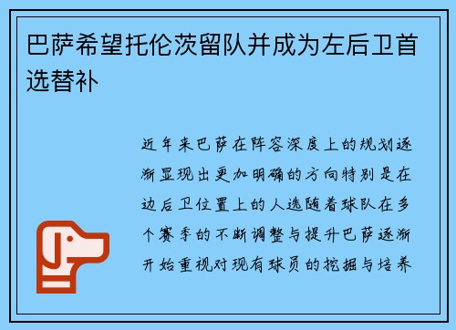 巴萨希望托伦茨留队并成为左后卫首选替补