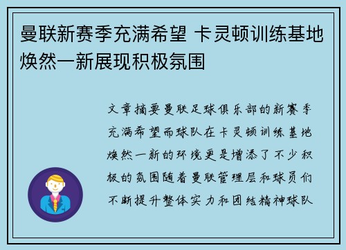 曼联新赛季充满希望 卡灵顿训练基地焕然一新展现积极氛围