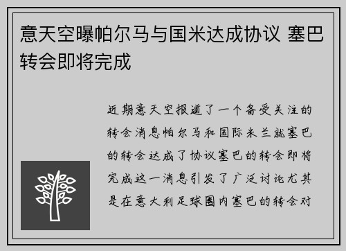 意天空曝帕尔马与国米达成协议 塞巴转会即将完成