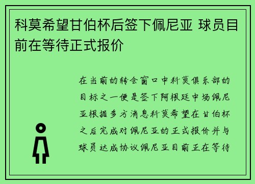 科莫希望甘伯杯后签下佩尼亚 球员目前在等待正式报价