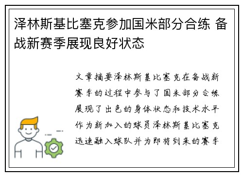 泽林斯基比塞克参加国米部分合练 备战新赛季展现良好状态