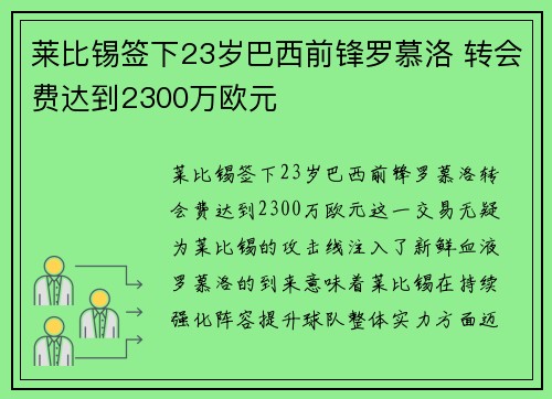 莱比锡签下23岁巴西前锋罗慕洛 转会费达到2300万欧元