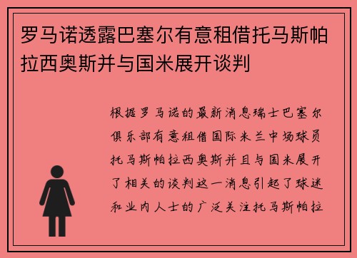 罗马诺透露巴塞尔有意租借托马斯帕拉西奥斯并与国米展开谈判