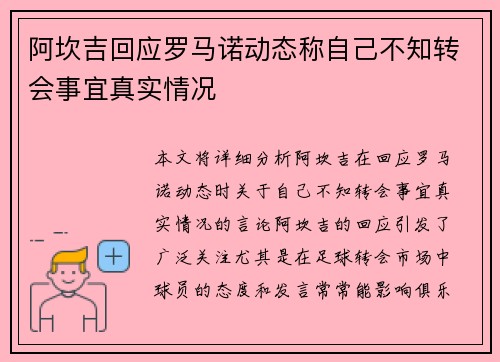 阿坎吉回应罗马诺动态称自己不知转会事宜真实情况