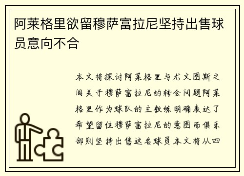 阿莱格里欲留穆萨富拉尼坚持出售球员意向不合