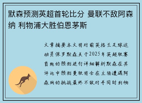 默森预测英超首轮比分 曼联不敌阿森纳 利物浦大胜伯恩茅斯