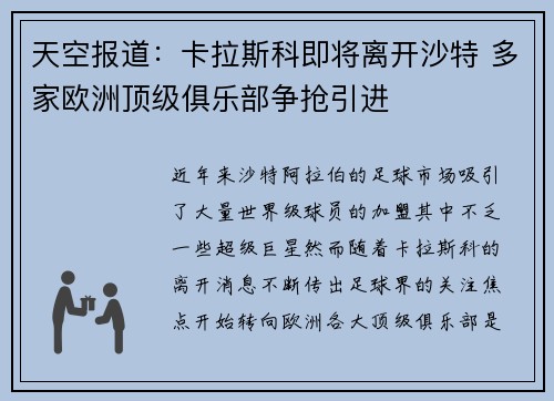 天空报道：卡拉斯科即将离开沙特 多家欧洲顶级俱乐部争抢引进