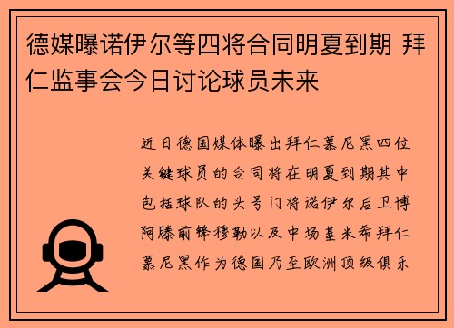德媒曝诺伊尔等四将合同明夏到期 拜仁监事会今日讨论球员未来