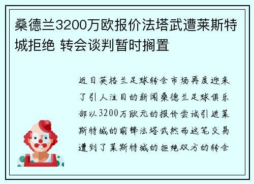 桑德兰3200万欧报价法塔武遭莱斯特城拒绝 转会谈判暂时搁置