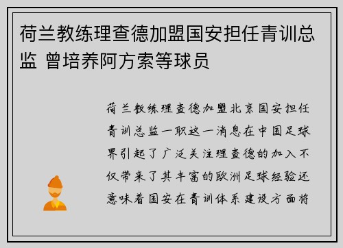 荷兰教练理查德加盟国安担任青训总监 曾培养阿方索等球员