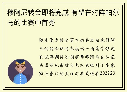 穆阿尼转会即将完成 有望在对阵帕尔马的比赛中首秀