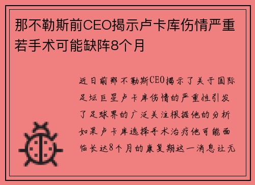 那不勒斯前CEO揭示卢卡库伤情严重 若手术可能缺阵8个月
