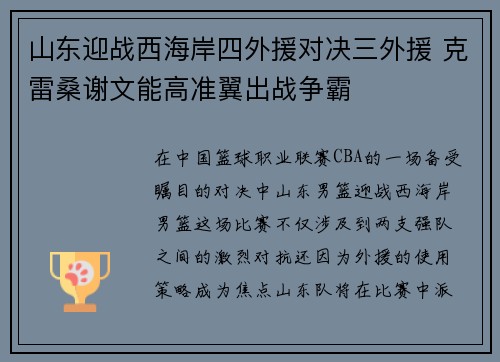 山东迎战西海岸四外援对决三外援 克雷桑谢文能高准翼出战争霸