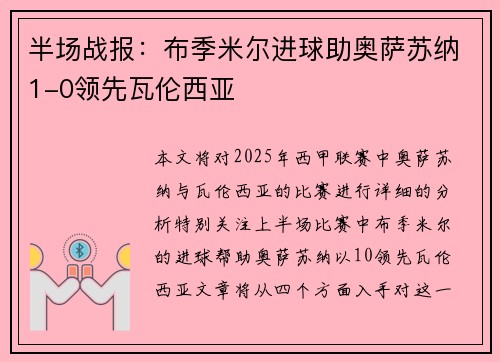 半场战报：布季米尔进球助奥萨苏纳1-0领先瓦伦西亚
