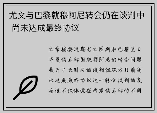 尤文与巴黎就穆阿尼转会仍在谈判中 尚未达成最终协议