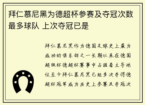 拜仁慕尼黑为德超杯参赛及夺冠次数最多球队 上次夺冠已是