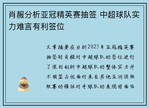 肖赧分析亚冠精英赛抽签 中超球队实力难言有利签位