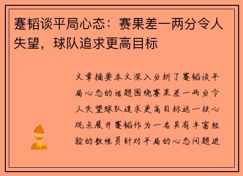 蹇韬谈平局心态：赛果差一两分令人失望，球队追求更高目标