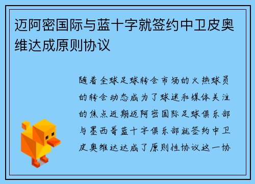 迈阿密国际与蓝十字就签约中卫皮奥维达成原则协议