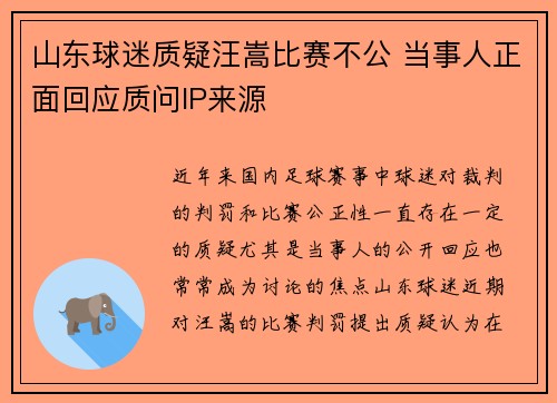 山东球迷质疑汪嵩比赛不公 当事人正面回应质问IP来源
