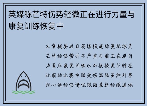 英媒称芒特伤势轻微正在进行力量与康复训练恢复中