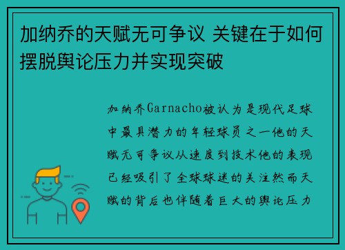 加纳乔的天赋无可争议 关键在于如何摆脱舆论压力并实现突破