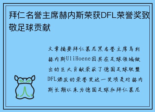 拜仁名誉主席赫内斯荣获DFL荣誉奖致敬足球贡献