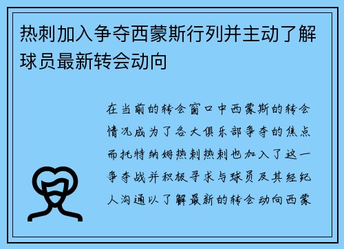 热刺加入争夺西蒙斯行列并主动了解球员最新转会动向