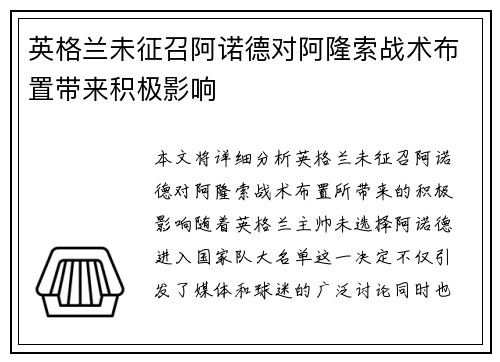 英格兰未征召阿诺德对阿隆索战术布置带来积极影响