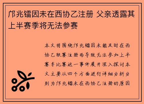 邝兆镭因未在西协乙注册 父亲透露其上半赛季将无法参赛