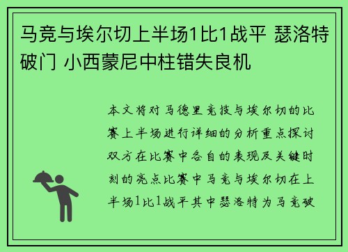 马竞与埃尔切上半场1比1战平 瑟洛特破门 小西蒙尼中柱错失良机