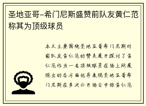 圣地亚哥-希门尼斯盛赞前队友黄仁范称其为顶级球员