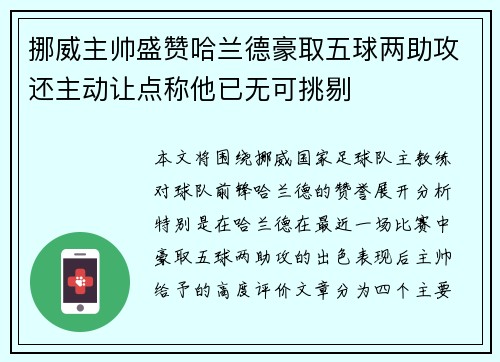 挪威主帅盛赞哈兰德豪取五球两助攻还主动让点称他已无可挑剔