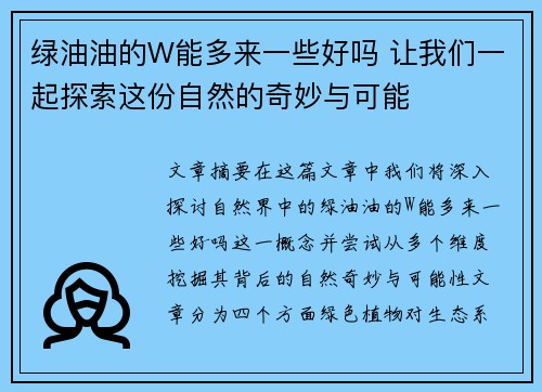 绿油油的W能多来一些好吗 让我们一起探索这份自然的奇妙与可能