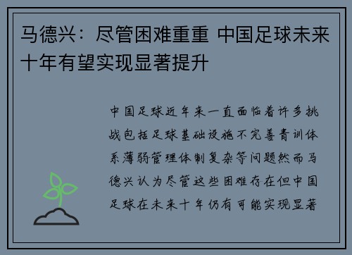 马德兴：尽管困难重重 中国足球未来十年有望实现显著提升