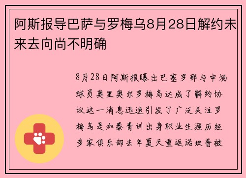 阿斯报导巴萨与罗梅乌8月28日解约未来去向尚不明确