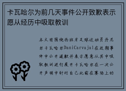 卡瓦哈尔为前几天事件公开致歉表示愿从经历中吸取教训