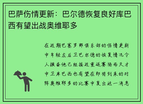 巴萨伤情更新：巴尔德恢复良好库巴西有望出战奥维耶多