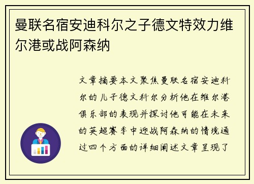 曼联名宿安迪科尔之子德文特效力维尔港或战阿森纳