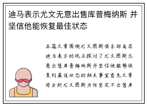 迪马表示尤文无意出售库普梅纳斯 并坚信他能恢复最佳状态