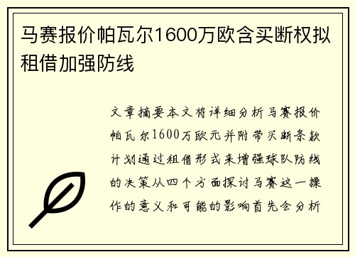 马赛报价帕瓦尔1600万欧含买断权拟租借加强防线