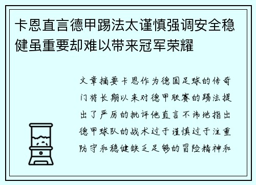 卡恩直言德甲踢法太谨慎强调安全稳健虽重要却难以带来冠军荣耀
