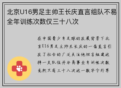 北京U16男足主帅王长庆直言组队不易全年训练次数仅三十八次