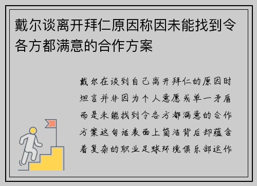 戴尔谈离开拜仁原因称因未能找到令各方都满意的合作方案