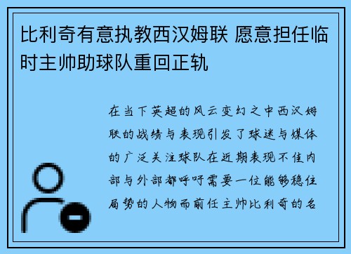 比利奇有意执教西汉姆联 愿意担任临时主帅助球队重回正轨