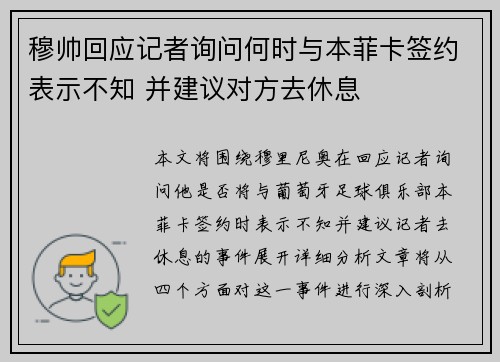 穆帅回应记者询问何时与本菲卡签约表示不知 并建议对方去休息
