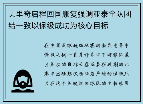 贝里奇启程回国康复强调亚泰全队团结一致以保级成功为核心目标